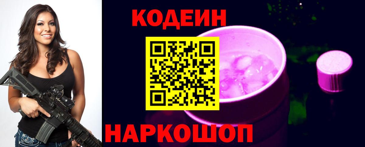 Кодеин Purple Drank Ноябрьск